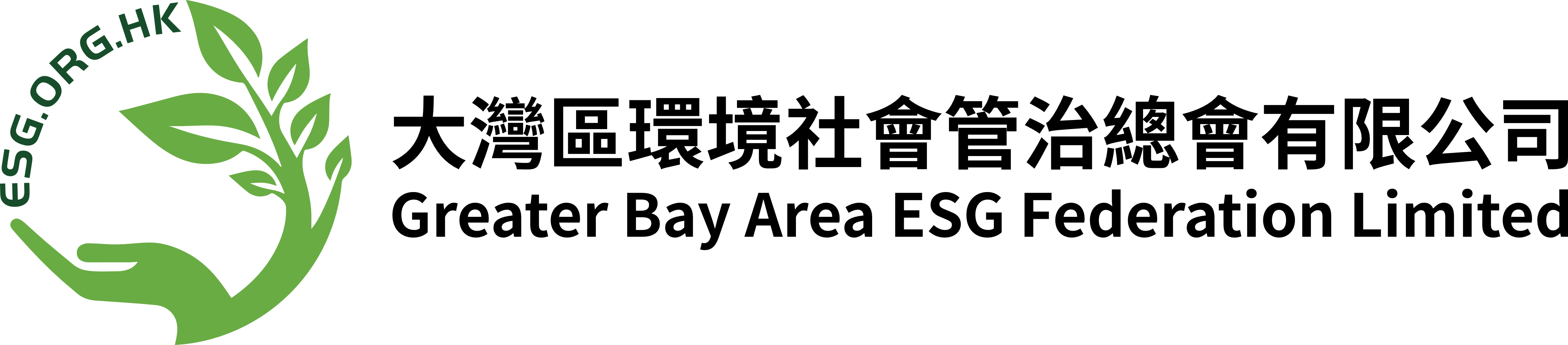 大灣區環境管治總會有限公司 Greater Bay Area ESG Federation Limited