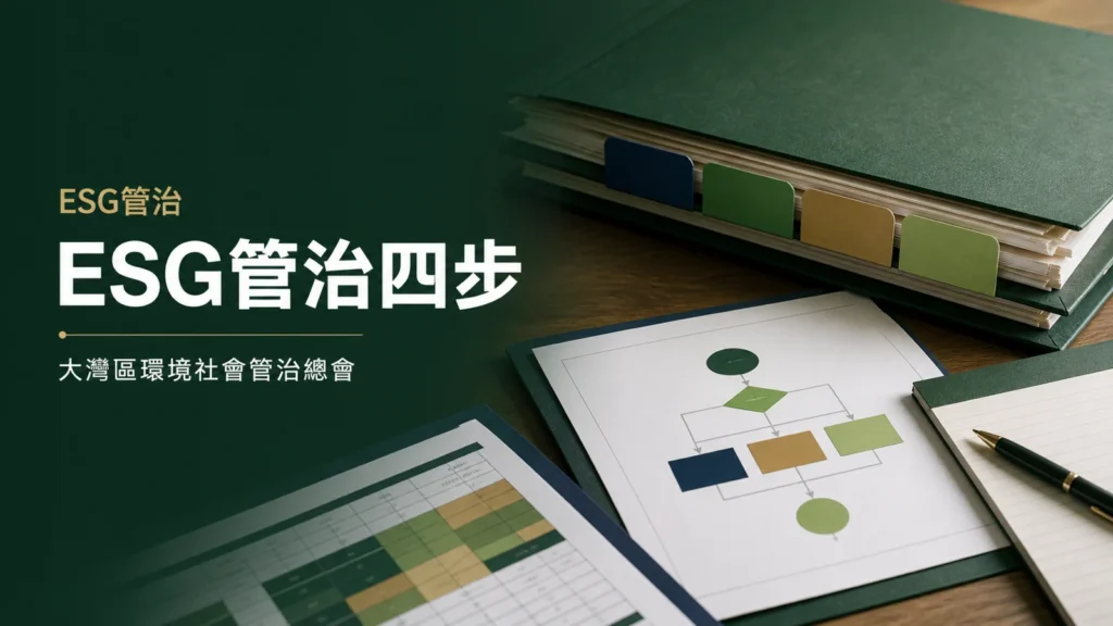ESG管治四步：治理、策略、風險管理、指標與目標