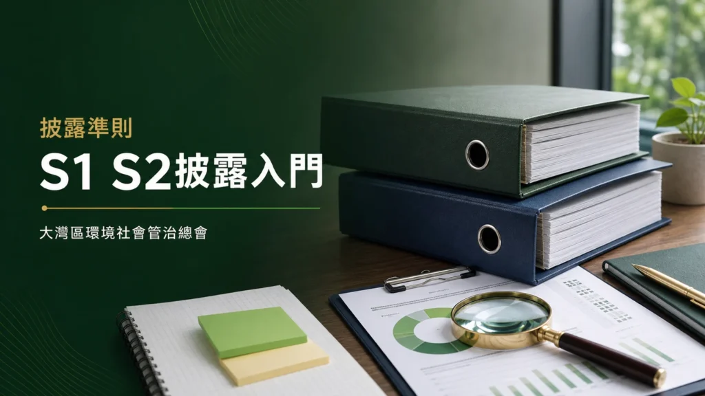 IFRS S1 S2披露入門與香港企業準備重點