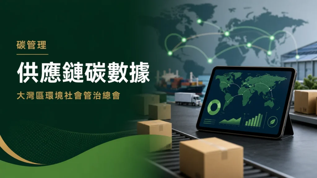 Scope 3供應鏈碳數據五步收集流程