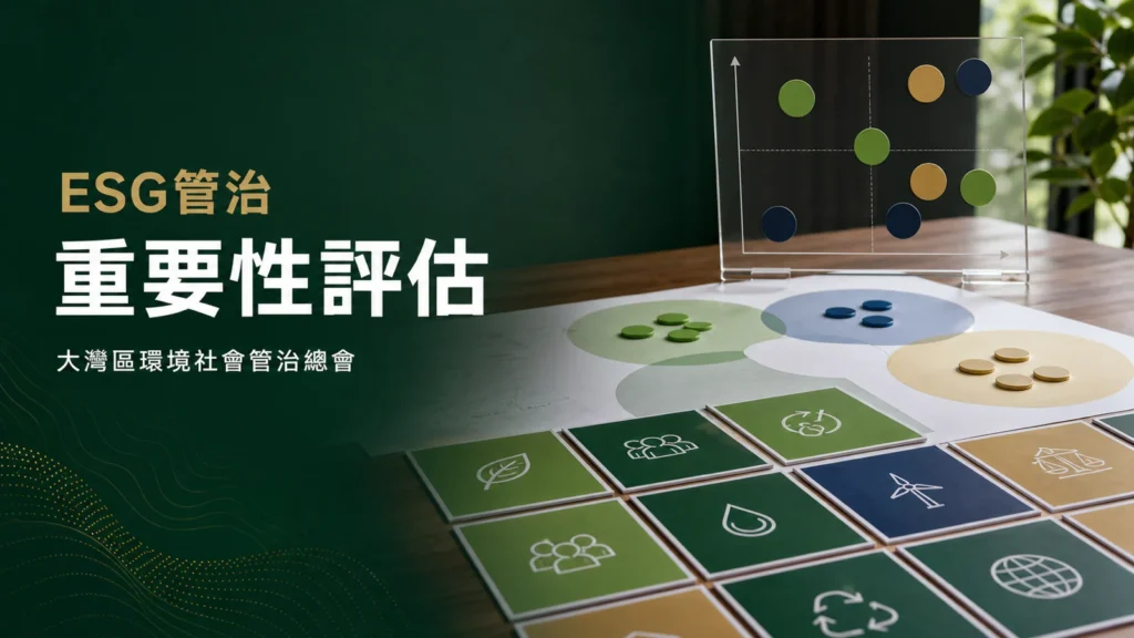 ESG重要性評估由影響辨識到優先排序