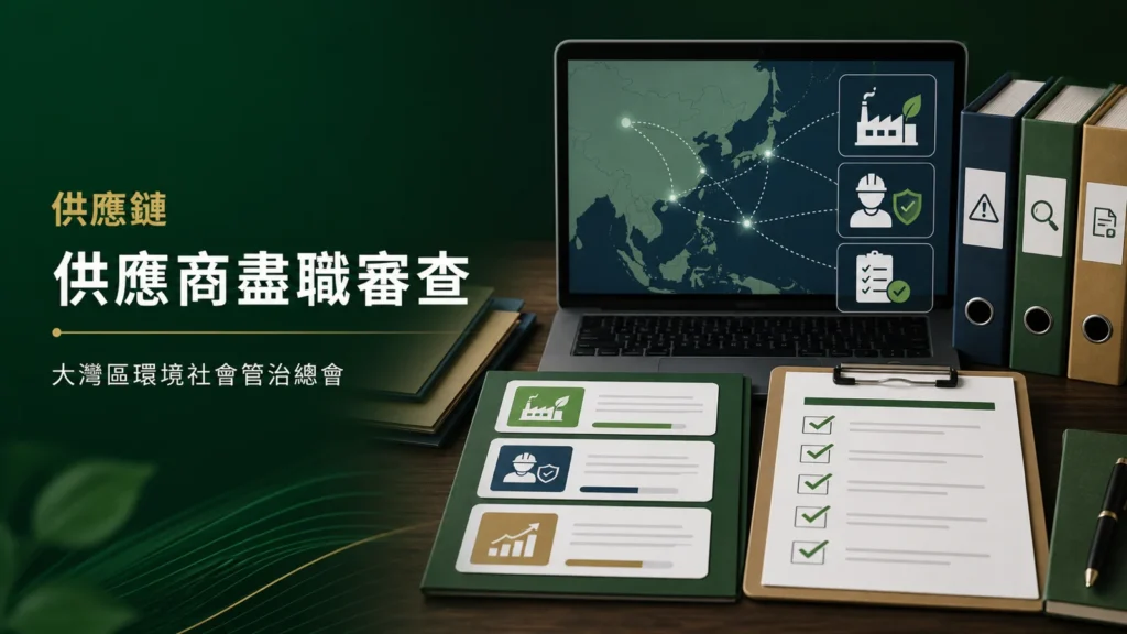 供應商ESG盡職審查與風險改善流程