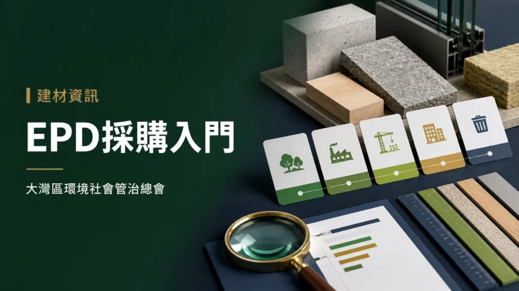 建材EPD環境產品聲明採購閱讀重點