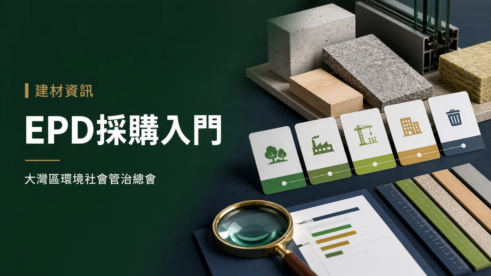 建材EPD環境產品聲明採購閱讀重點