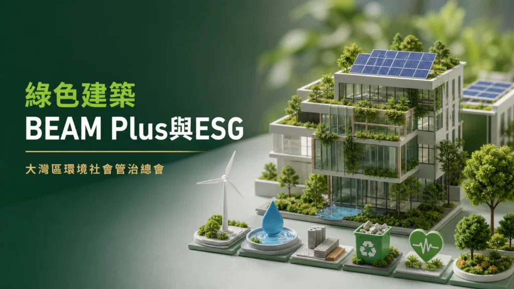 BEAM Plus綠色建築資料連接企業ESG披露