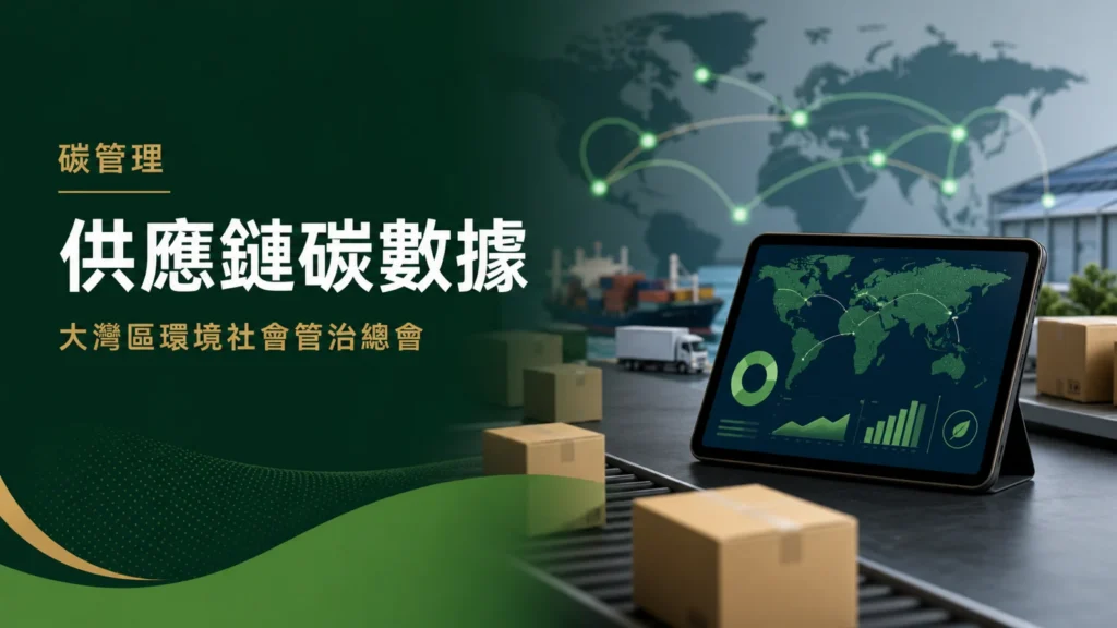 Scope 3供應鏈碳數據五步收集流程